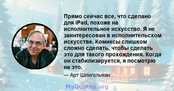 Прямо сейчас все, что сделано для iPad, похоже на исполнительное искусство. Я не заинтересован в исполнительском искусстве. Комиксы слишком сложно сделать, чтобы сделать это для такого прохождения. Когда он