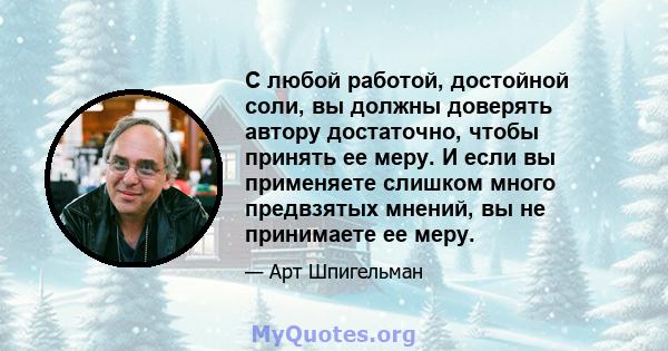 С любой работой, достойной соли, вы должны доверять автору достаточно, чтобы принять ее меру. И если вы применяете слишком много предвзятых мнений, вы не принимаете ее меру.