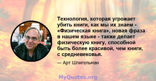 Технология, которая угрожает убить книги, как мы их знаем - «Физическая книга», новая фраза в нашем языке - также делает физическую книгу, способной быть более красивой, чем книги, с средневековья.