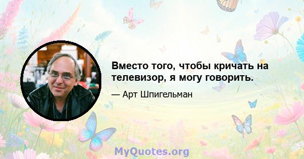 Вместо того, чтобы кричать на телевизор, я могу говорить.