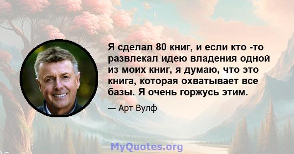 Я сделал 80 книг, и если кто -то развлекал идею владения одной из моих книг, я думаю, что это книга, которая охватывает все базы. Я очень горжусь этим.