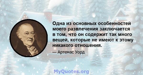 Одна из основных особенностей моего развлечения заключается в том, что он содержит так много вещей, которые не имеют к этому никакого отношения.