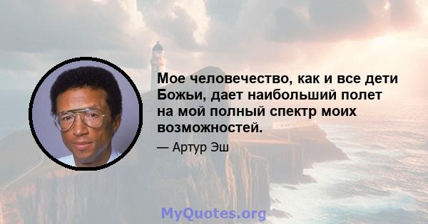 Мое человечество, как и все дети Божьи, дает наибольший полет на мой полный спектр моих возможностей.