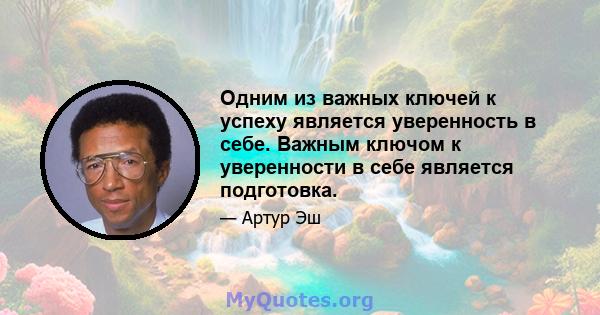 Одним из важных ключей к успеху является уверенность в себе. Важным ключом к уверенности в себе является подготовка.