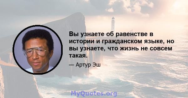 Вы узнаете об равенстве в истории и гражданском языке, но вы узнаете, что жизнь не совсем такая.