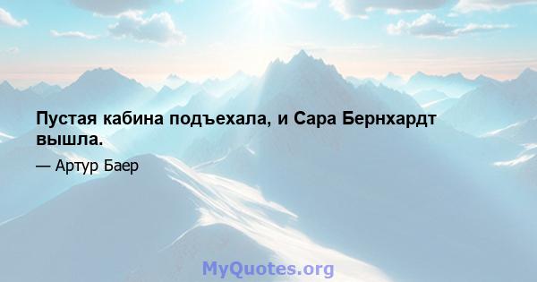 Пустая кабина подъехала, и Сара Бернхардт вышла.