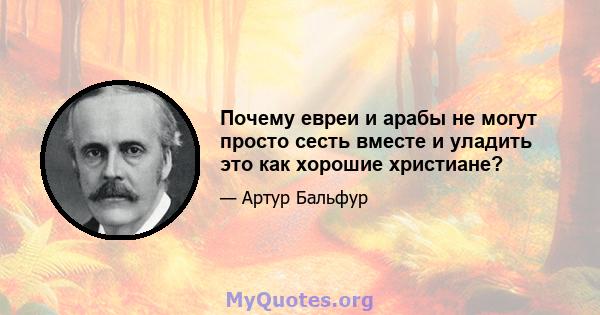 Почему евреи и арабы не могут просто сесть вместе и уладить это как хорошие христиане?