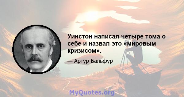 Уинстон написал четыре тома о себе и назвал это «мировым кризисом».