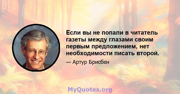 Если вы не попали в читатель газеты между глазами своим первым предложением, нет необходимости писать второй.