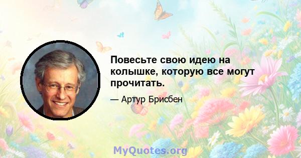 Повесьте свою идею на колышке, которую все могут прочитать.