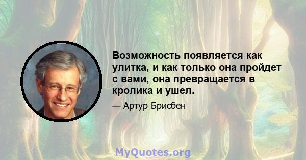 Возможность появляется как улитка, и как только она пройдет с вами, она превращается в кролика и ушел.