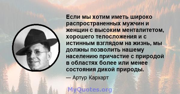 Если мы хотим иметь широко распространенных мужчин и женщин с высоким менталитетом, хорошего телосложения и с истинным взглядом на жизнь, мы должны позволить нашему населению причастие с природой в областях более или