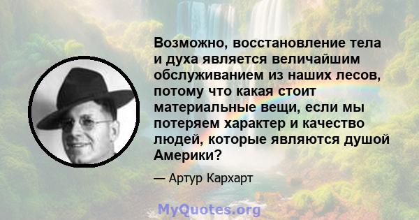 Возможно, восстановление тела и духа является величайшим обслуживанием из наших лесов, потому что какая стоит материальные вещи, если мы потеряем характер и качество людей, которые являются душой Америки?