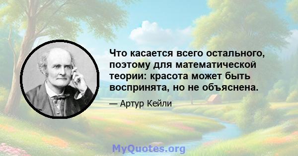 Что касается всего остального, поэтому для математической теории: красота может быть воспринята, но не объяснена.