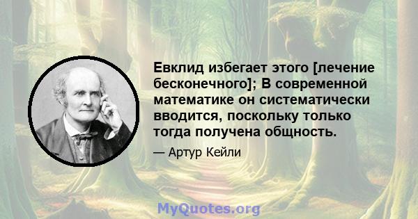 Евклид избегает этого [лечение бесконечного]; В современной математике он систематически вводится, поскольку только тогда получена общность.