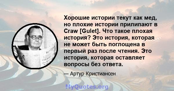 Хорошие истории текут как мед, но плохие истории прилипают в Craw [Gulet]. Что такое плохая история? Это история, которая не может быть поглощена в первый раз после чтения. Это история, которая оставляет вопросы без