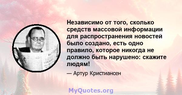 Независимо от того, сколько средств массовой информации для распространения новостей было создано, есть одно правило, которое никогда не должно быть нарушено: скажите людям!