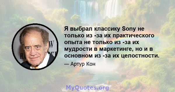 Я выбрал классику Sony не только из -за их практического опыта не только из -за их мудрости в маркетинге, но и в основном из -за их целостности.