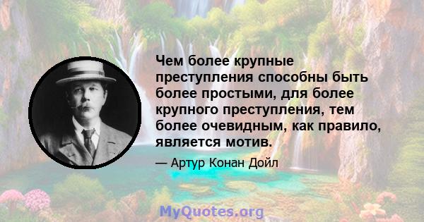 Чем более крупные преступления способны быть более простыми, для более крупного преступления, тем более очевидным, как правило, является мотив.