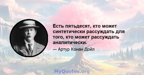 Есть пятьдесят, кто может синтетически рассуждать для того, кто может рассуждать аналитически.