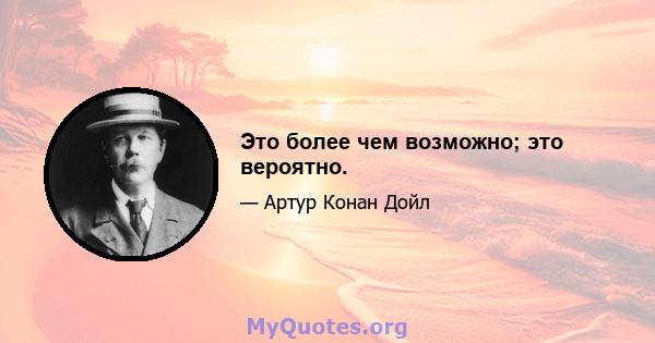 Это более чем возможно; это вероятно.