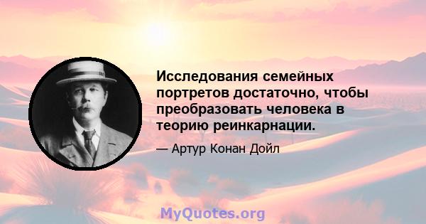 Исследования семейных портретов достаточно, чтобы преобразовать человека в теорию реинкарнации.