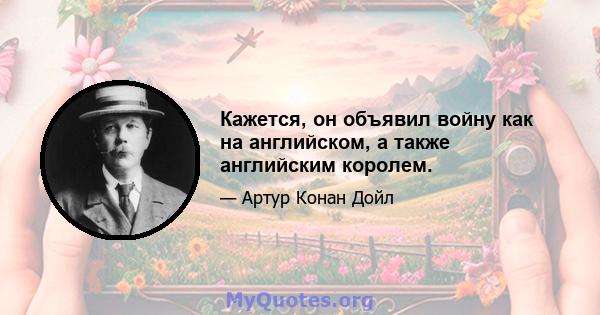 Кажется, он объявил войну как на английском, а также английским королем.