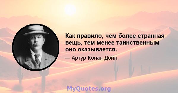 Как правило, чем более странная вещь, тем менее таинственным оно оказывается.