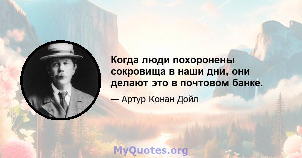 Когда люди похоронены сокровища в наши дни, они делают это в почтовом банке.