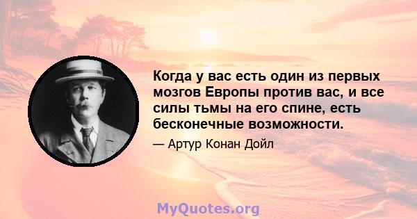 Когда у вас есть один из первых мозгов Европы против вас, и все силы тьмы на его спине, есть бесконечные возможности.