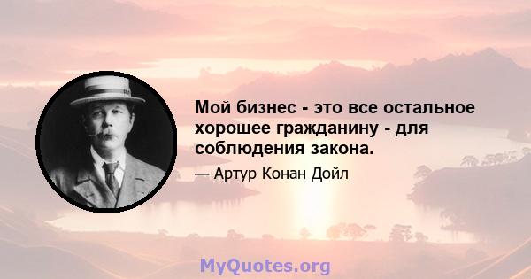 Мой бизнес - это все остальное хорошее гражданину - для соблюдения закона.