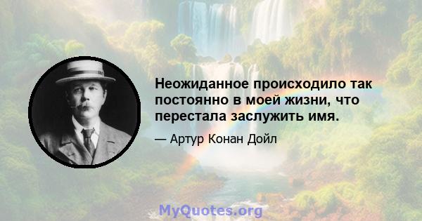 Неожиданное происходило так постоянно в моей жизни, что перестала заслужить имя.