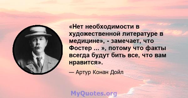 «Нет необходимости в художественной литературе в медицине», - замечает, что Фостер ... », потому что факты всегда будут бить все, что вам нравится».