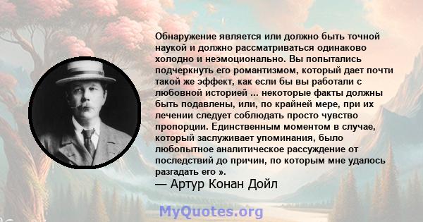 Обнаружение является или должно быть точной наукой и должно рассматриваться одинаково холодно и неэмоционально. Вы попытались подчеркнуть его романтизмом, который дает почти такой же эффект, как если бы вы работали с