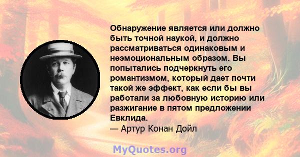 Обнаружение является или должно быть точной наукой, и должно рассматриваться одинаковым и неэмоциональным образом. Вы попытались подчеркнуть его романтизмом, который дает почти такой же эффект, как если бы вы работали