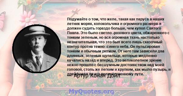 Подумайте о том, что желе, такая как паруса в наших летних морях, колокольчика и огромного размера-я должен судить гораздо больше, чем купол Святого Павла. Это было светло -розового цвета, обжаренного с тонким зеленым,