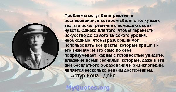 Проблемы могут быть решены в исследовании, в котором сбили с толку всех тех, кто искал решение с помощью своих чувств. Однако для того, чтобы перенести искусство до самого высокого уровня, необходимо, чтобы разборщик