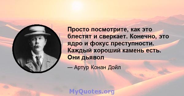 Просто посмотрите, как это блестят и сверкает. Конечно, это ядро ​​и фокус преступности. Каждый хороший камень есть. Они дьявол