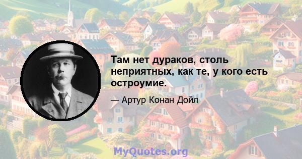 Там нет дураков, столь неприятных, как те, у кого есть остроумие.