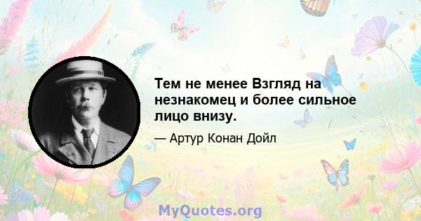 Тем не менее Взгляд на незнакомец и более сильное лицо внизу.