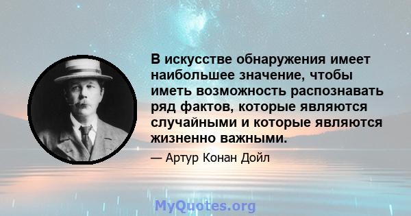 В искусстве обнаружения имеет наибольшее значение, чтобы иметь возможность распознавать ряд фактов, которые являются случайными и которые являются жизненно важными.