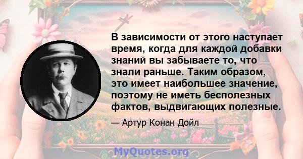 В зависимости от этого наступает время, когда для каждой добавки знаний вы забываете то, что знали раньше. Таким образом, это имеет наибольшее значение, поэтому не иметь бесполезных фактов, выдвигающих полезные.