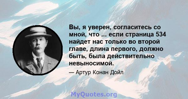 Вы, я уверен, согласитесь со мной, что ... если страница 534 найдет нас только во второй главе, длина первого, должно быть, была действительно невыносимой.