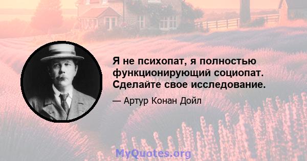 Я не психопат, я полностью функционирующий социопат. Сделайте свое исследование.