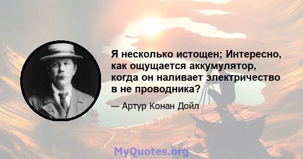 Я несколько истощен; Интересно, как ощущается аккумулятор, когда он наливает электричество в не проводника?