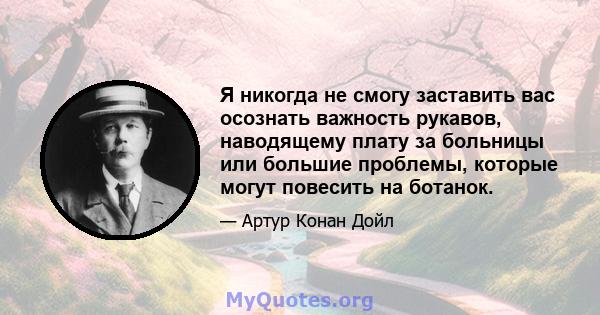 Я никогда не смогу заставить вас осознать важность рукавов, наводящему плату за больницы или большие проблемы, которые могут повесить на ботанок.