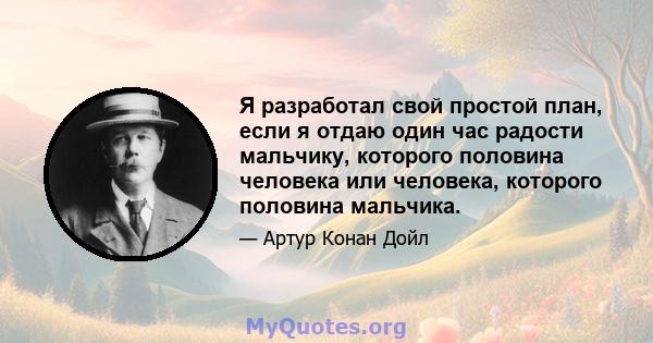 Я разработал свой простой план, если я отдаю один час радости мальчику, которого половина человека или человека, которого половина мальчика.