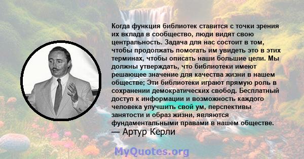 Когда функция библиотек ставится с точки зрения их вклада в сообщество, люди видят свою центральность. Задача для нас состоит в том, чтобы продолжать помогать им увидеть это в этих терминах, чтобы описать наши большие