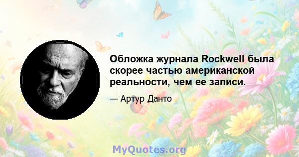 Обложка журнала Rockwell была скорее частью американской реальности, чем ее записи.