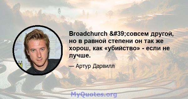 Broadchurch 'совсем другой, но в равной степени он так же хорош, как «убийство» - если не лучше.